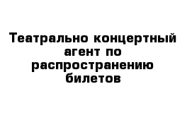 Театрально-концертный агент по распространению билетов